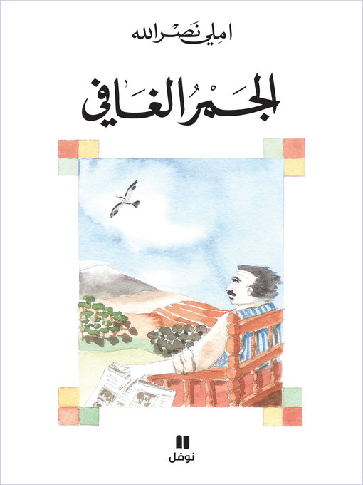 Couverture de الجمر الغافي